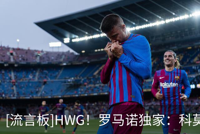[流言板]HWG！罗马诺独家：科莫200万+2000万买断签多特后卫扬-库托